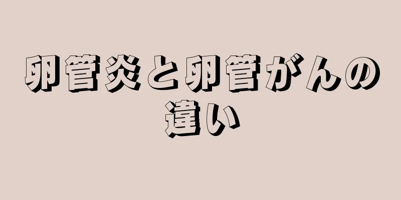 卵管炎と卵管がんの違い