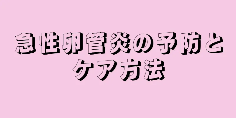 急性卵管炎の予防とケア方法