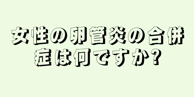 女性の卵管炎の合併症は何ですか?