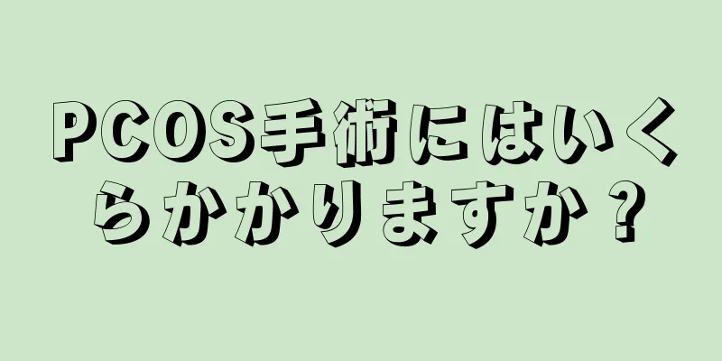 PCOS手術にはいくらかかりますか？