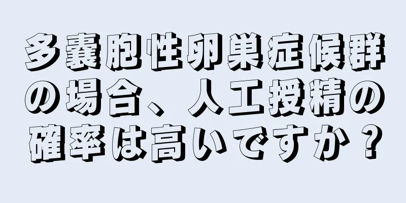多嚢胞性卵巣症候群の場合、人工授精の確率は高いですか？