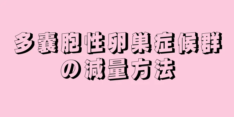 多嚢胞性卵巣症候群の減量方法