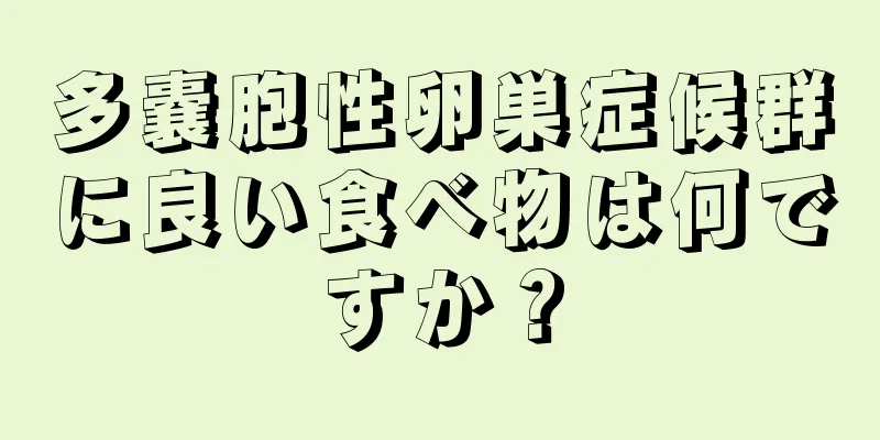 多嚢胞性卵巣症候群に良い食べ物は何ですか？