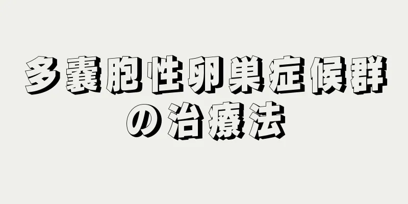 多嚢胞性卵巣症候群の治療法