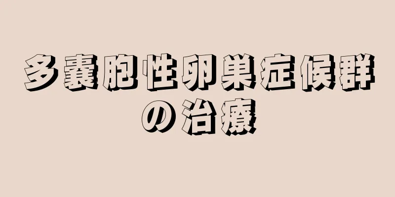多嚢胞性卵巣症候群の治療