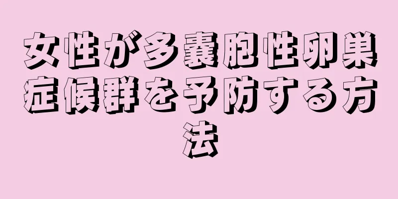 女性が多嚢胞性卵巣症候群を予防する方法