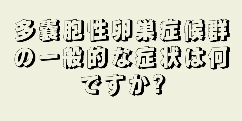多嚢胞性卵巣症候群の一般的な症状は何ですか?