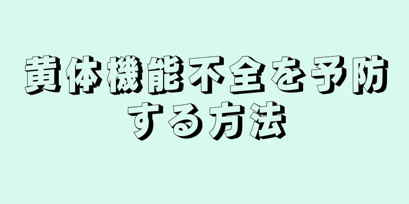 黄体機能不全を予防する方法