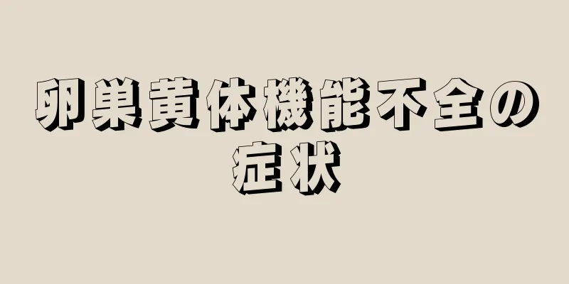 卵巣黄体機能不全の症状