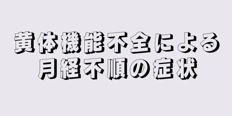 黄体機能不全による月経不順の症状