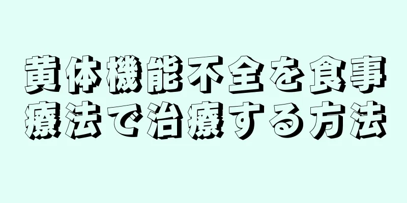 黄体機能不全を食事療法で治療する方法