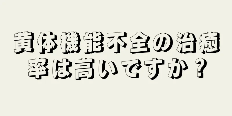 黄体機能不全の治癒率は高いですか？
