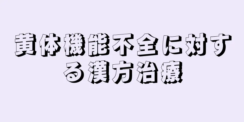 黄体機能不全に対する漢方治療
