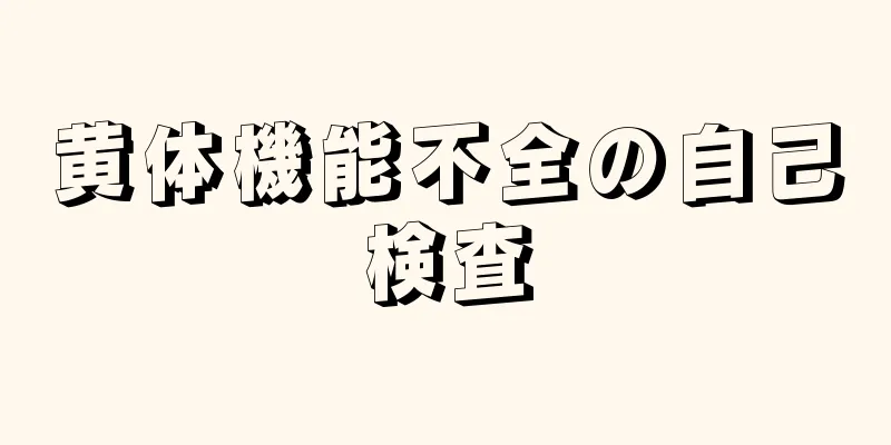 黄体機能不全の自己検査