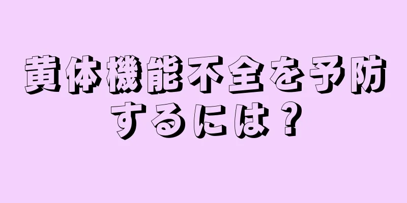 黄体機能不全を予防するには？