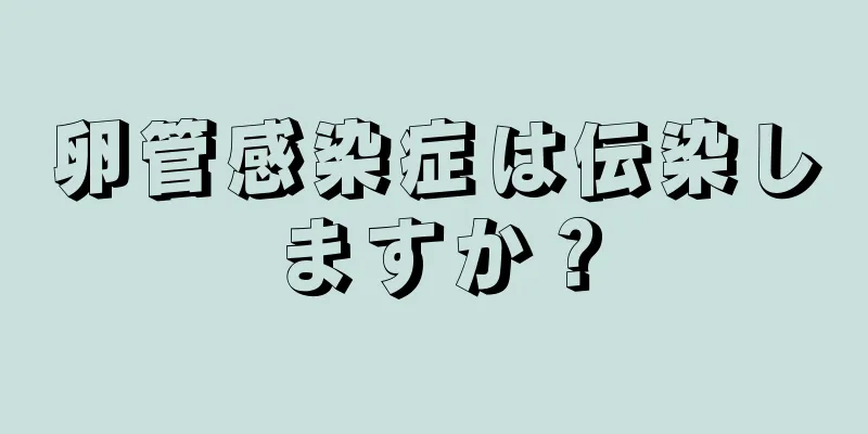 卵管感染症は伝染しますか？