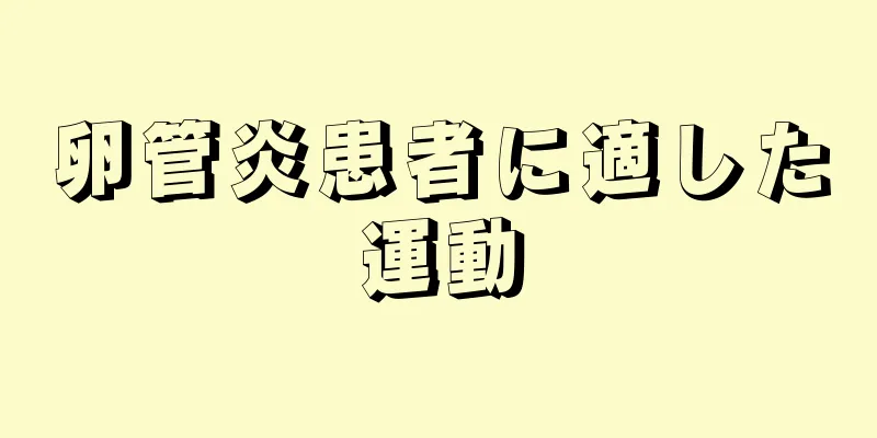 卵管炎患者に適した運動