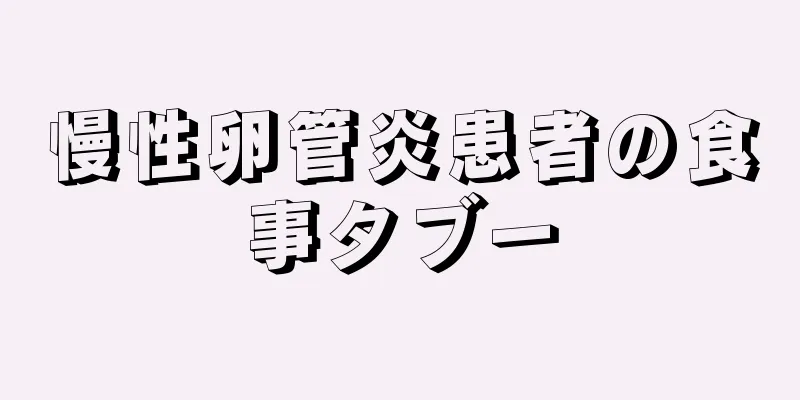 慢性卵管炎患者の食事タブー