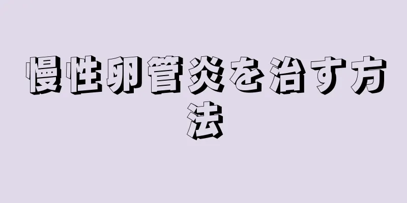 慢性卵管炎を治す方法