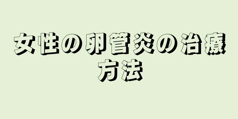 女性の卵管炎の治療方法