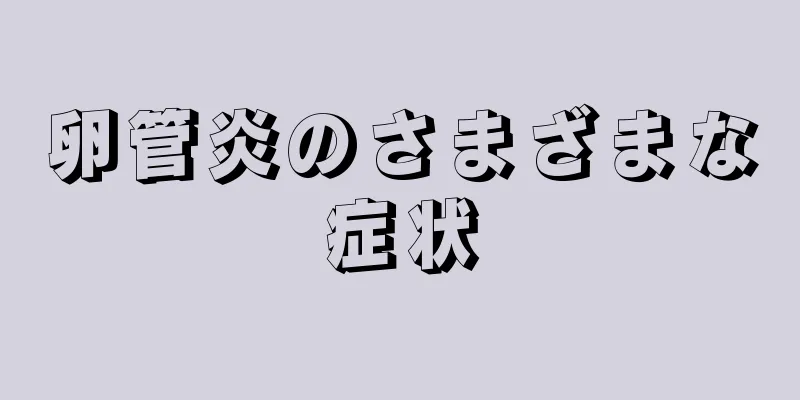卵管炎のさまざまな症状