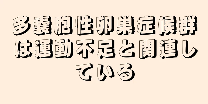 多嚢胞性卵巣症候群は運動不足と関連している