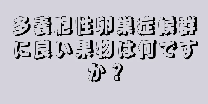 多嚢胞性卵巣症候群に良い果物は何ですか？
