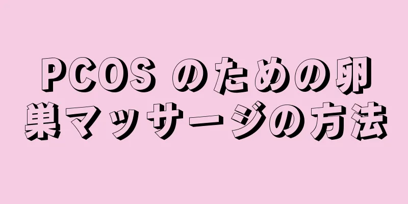 PCOS のための卵巣マッサージの方法