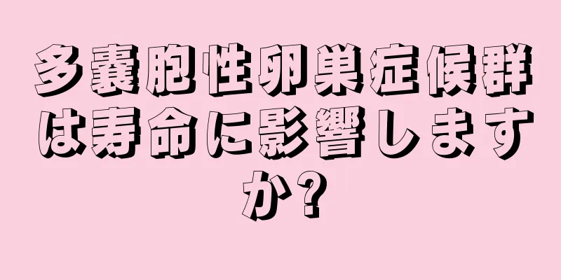 多嚢胞性卵巣症候群は寿命に影響しますか?