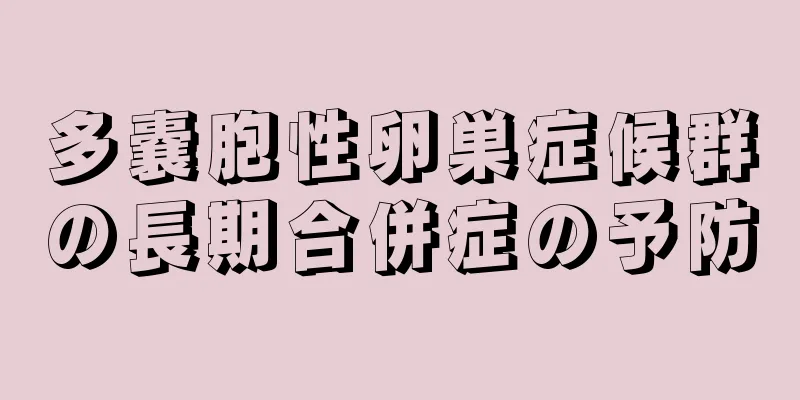 多嚢胞性卵巣症候群の長期合併症の予防