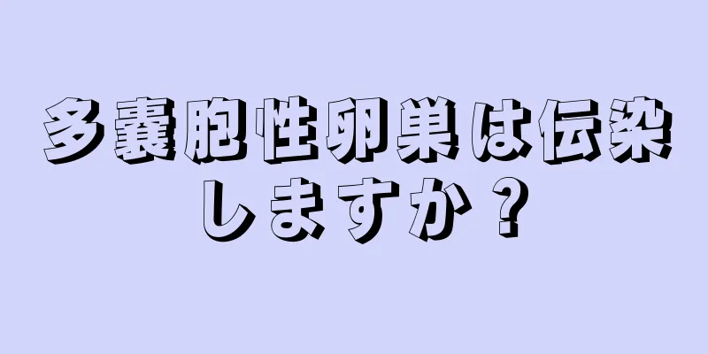 多嚢胞性卵巣は伝染しますか？