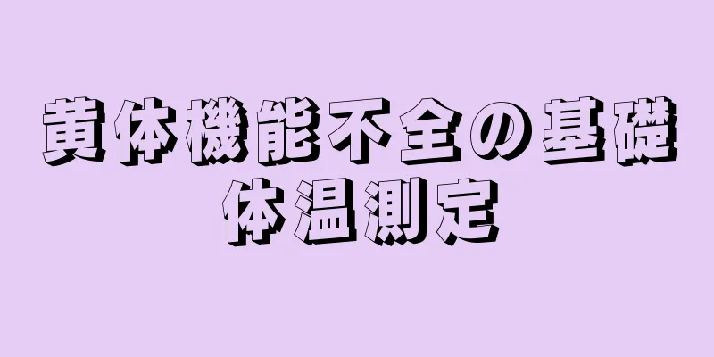 黄体機能不全の基礎体温測定