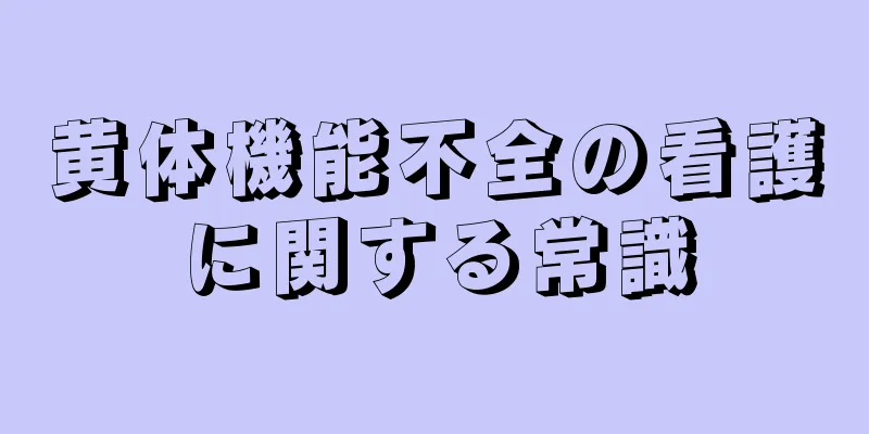 黄体機能不全の看護に関する常識