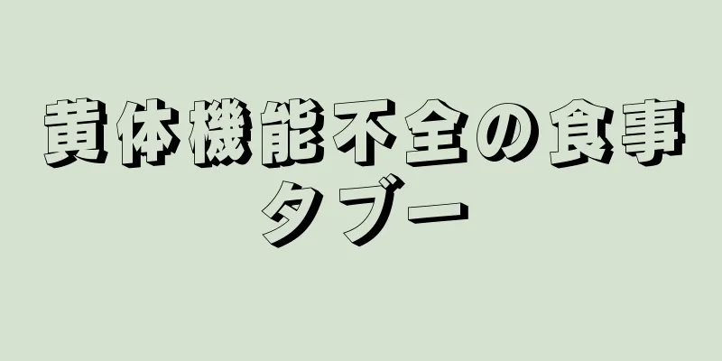 黄体機能不全の食事タブー