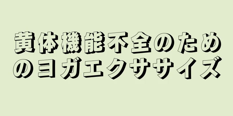 黄体機能不全のためのヨガエクササイズ