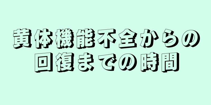 黄体機能不全からの回復までの時間