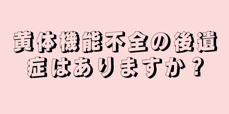 黄体機能不全の後遺症はありますか？