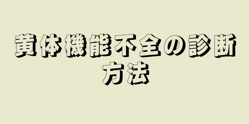 黄体機能不全の診断方法