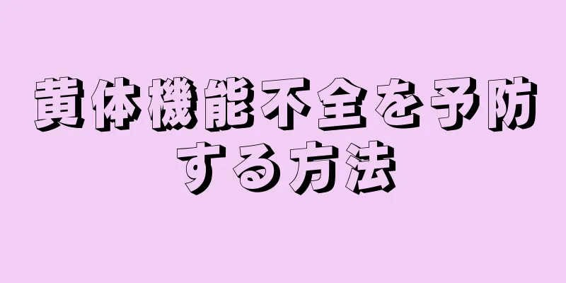 黄体機能不全を予防する方法