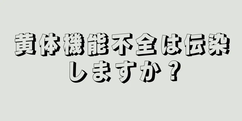黄体機能不全は伝染しますか？