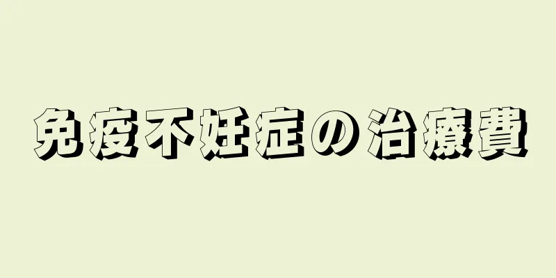 免疫不妊症の治療費