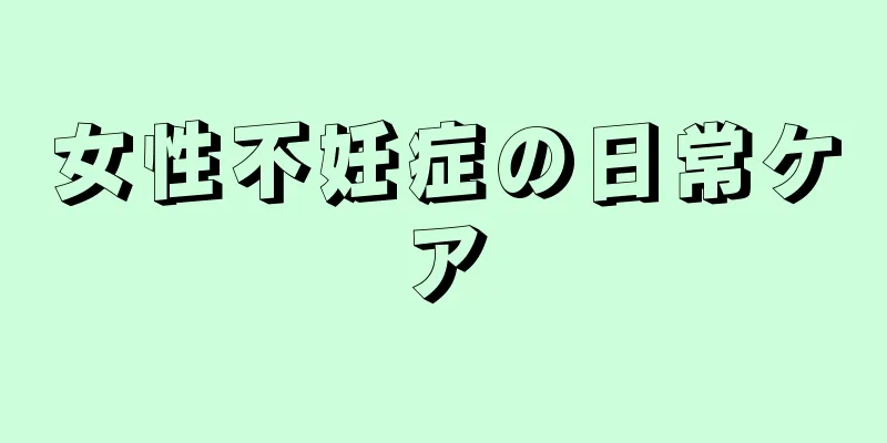 女性不妊症の日常ケア