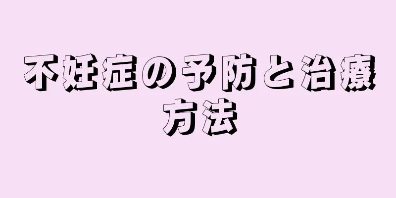 不妊症の予防と治療方法