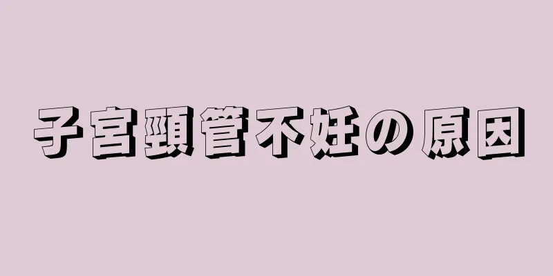 子宮頸管不妊の原因