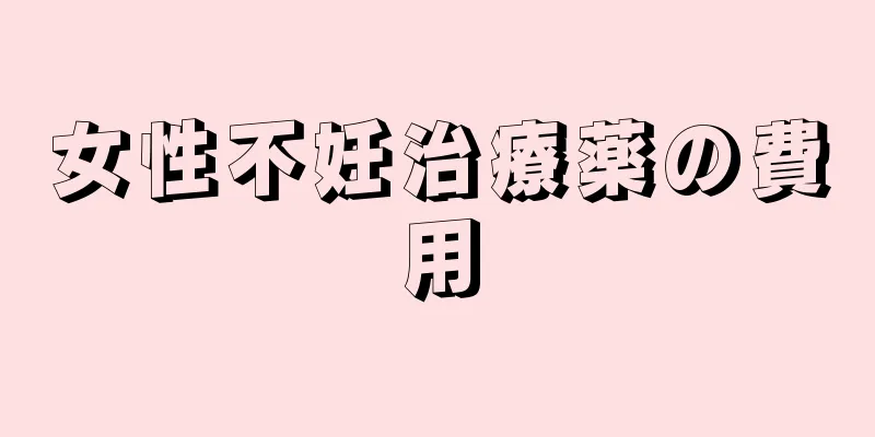 女性不妊治療薬の費用