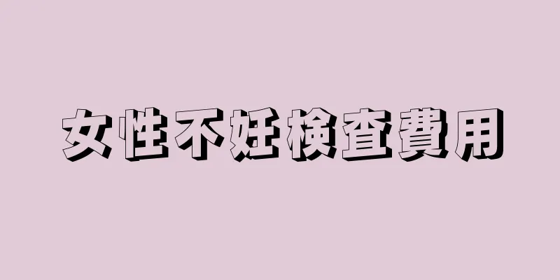 女性不妊検査費用