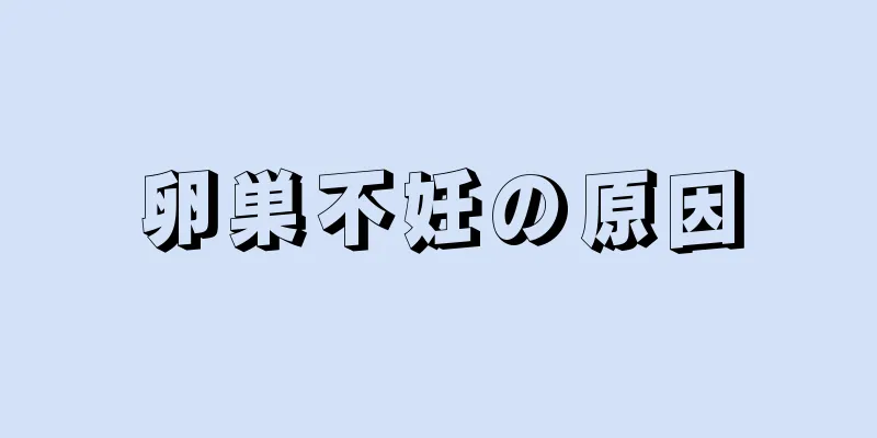 卵巣不妊の原因