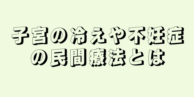 子宮の冷えや不妊症の民間療法とは