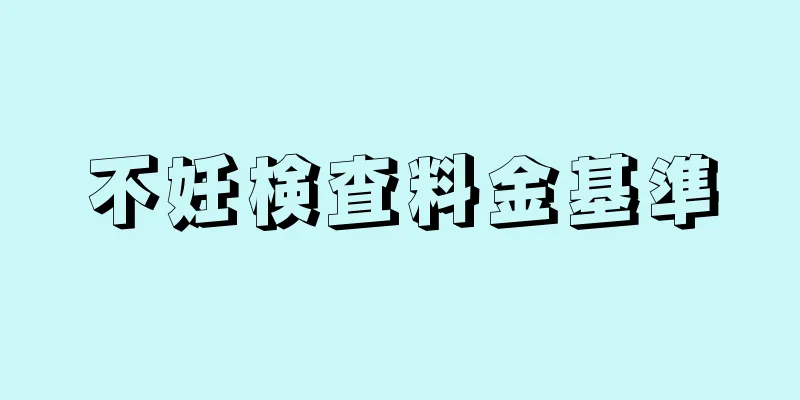 不妊検査料金基準