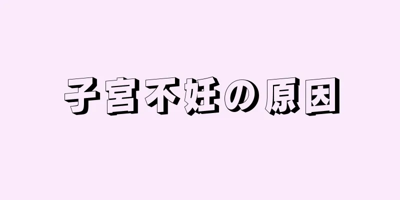 子宮不妊の原因